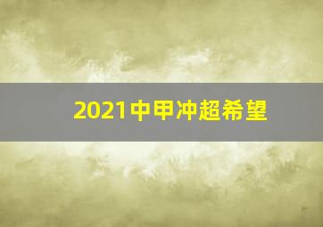 2021中甲冲超希望