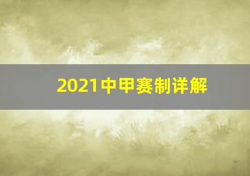 2021中甲赛制详解