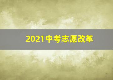 2021中考志愿改革