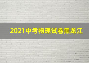 2021中考物理试卷黑龙江