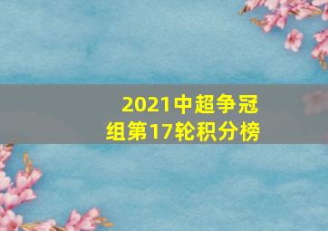 2021中超争冠组第17轮积分榜