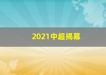 2021中超揭幕