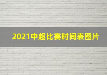 2021中超比赛时间表图片