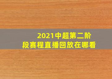 2021中超第二阶段赛程直播回放在哪看