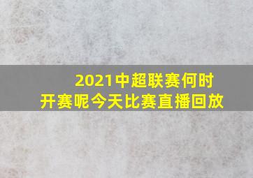 2021中超联赛何时开赛呢今天比赛直播回放