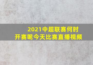 2021中超联赛何时开赛呢今天比赛直播视频