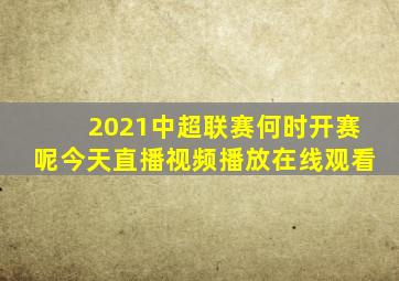 2021中超联赛何时开赛呢今天直播视频播放在线观看