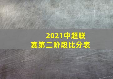 2021中超联赛第二阶段比分表