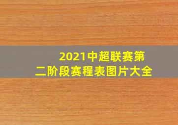 2021中超联赛第二阶段赛程表图片大全