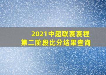 2021中超联赛赛程第二阶段比分结果查询