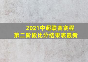 2021中超联赛赛程第二阶段比分结果表最新