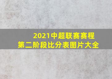 2021中超联赛赛程第二阶段比分表图片大全