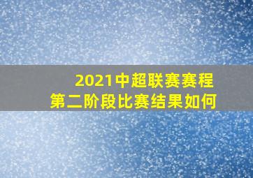 2021中超联赛赛程第二阶段比赛结果如何