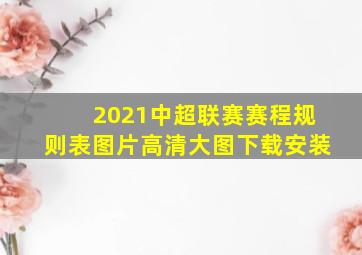 2021中超联赛赛程规则表图片高清大图下载安装