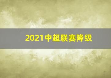 2021中超联赛降级