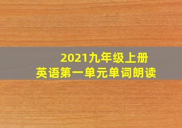 2021九年级上册英语第一单元单词朗读