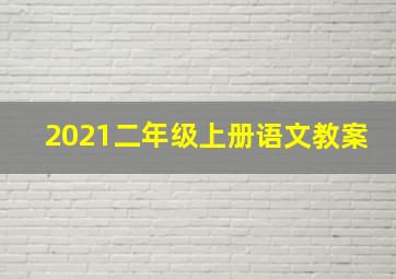 2021二年级上册语文教案