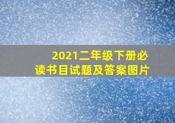 2021二年级下册必读书目试题及答案图片