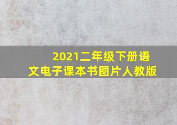 2021二年级下册语文电子课本书图片人教版