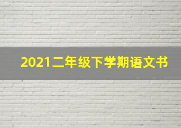 2021二年级下学期语文书