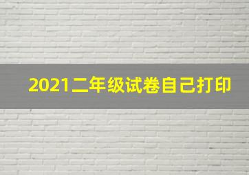 2021二年级试卷自己打印