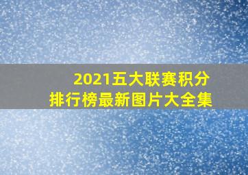 2021五大联赛积分排行榜最新图片大全集