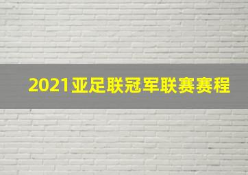 2021亚足联冠军联赛赛程