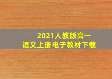 2021人教版高一语文上册电子教材下载