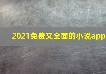 2021免费又全面的小说app