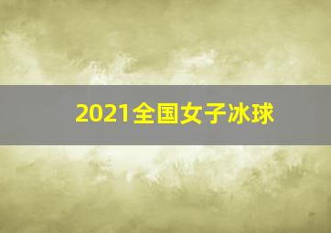 2021全国女子冰球