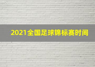 2021全国足球锦标赛时间