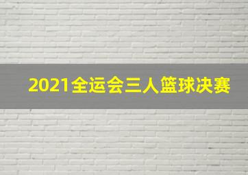 2021全运会三人篮球决赛