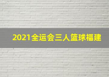 2021全运会三人篮球福建