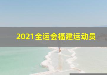 2021全运会福建运动员