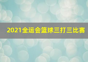 2021全运会篮球三打三比赛