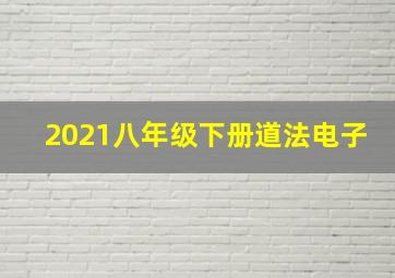 2021八年级下册道法电子