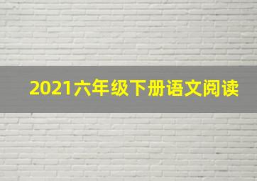 2021六年级下册语文阅读