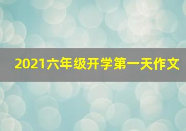 2021六年级开学第一天作文