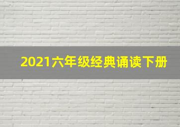 2021六年级经典诵读下册