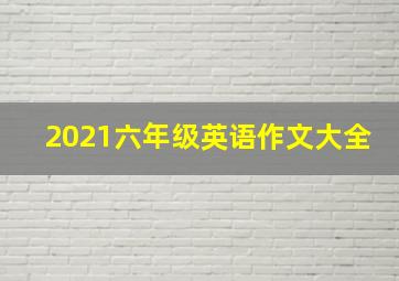 2021六年级英语作文大全