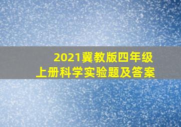 2021冀教版四年级上册科学实验题及答案