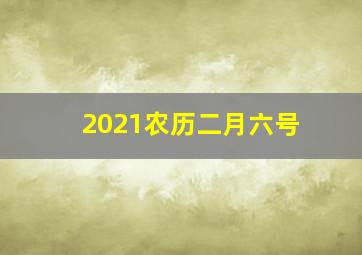 2021农历二月六号