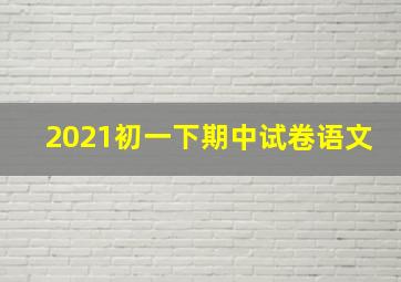 2021初一下期中试卷语文