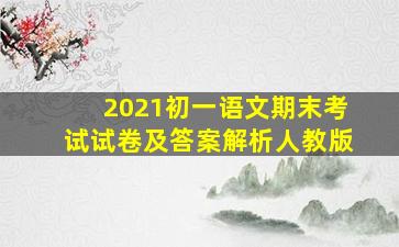 2021初一语文期末考试试卷及答案解析人教版