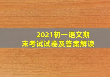 2021初一语文期末考试试卷及答案解读