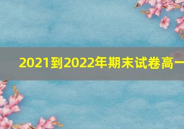 2021到2022年期末试卷高一