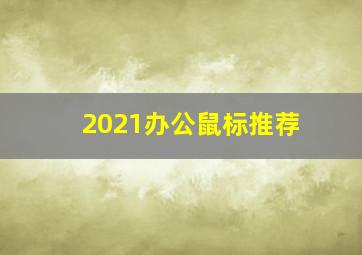 2021办公鼠标推荐