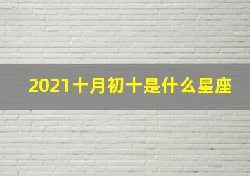 2021十月初十是什么星座