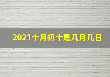 2021十月初十是几月几日