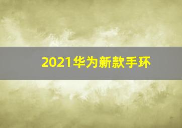 2021华为新款手环